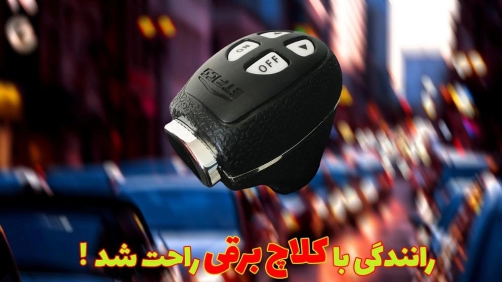 رانندگی با کلاچ برقی راحت شد! رانندگی با کلاچ برقی راحت شد!